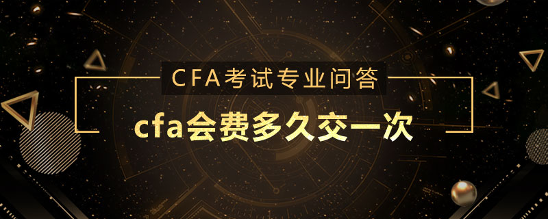 cfa會(huì)費(fèi)多久交一次