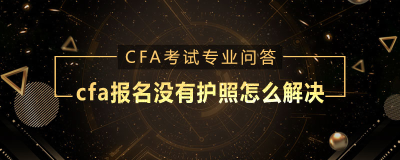 cfa報名沒有護照怎么解決