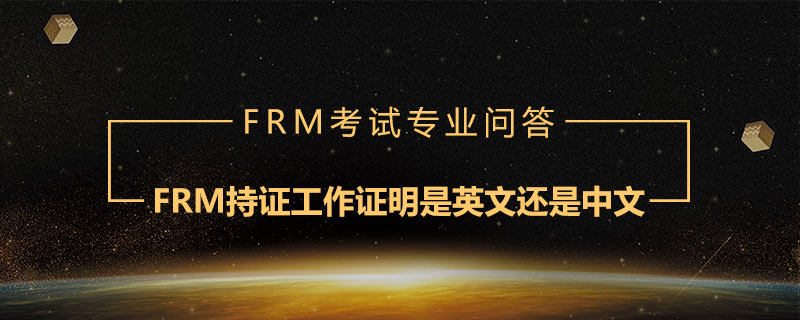 FRM持證工作證明是英文還是中文