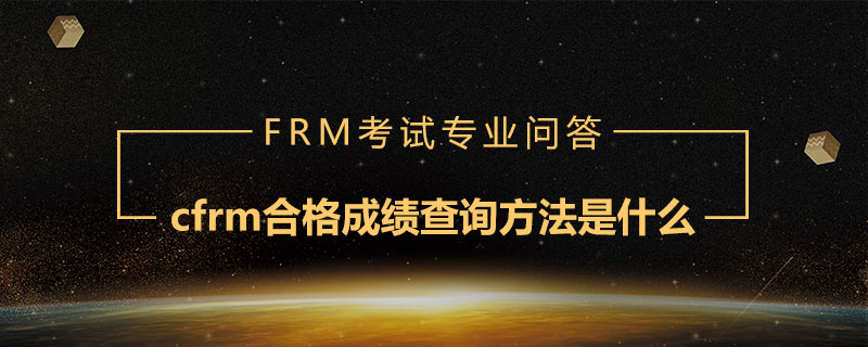 cfrm合格成績查詢方法是什么