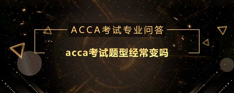 acca考試題型經(jīng)常變嗎