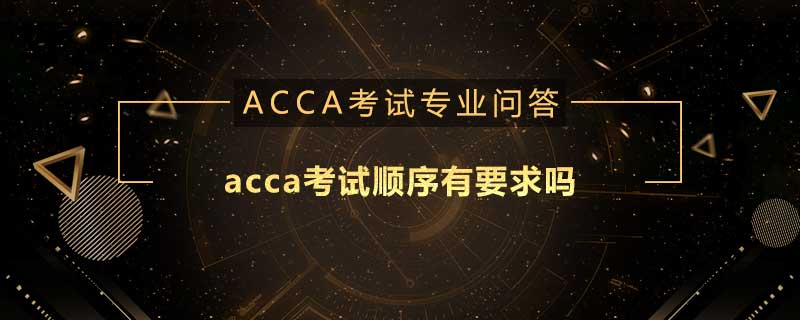 acca考試順序有要求嗎