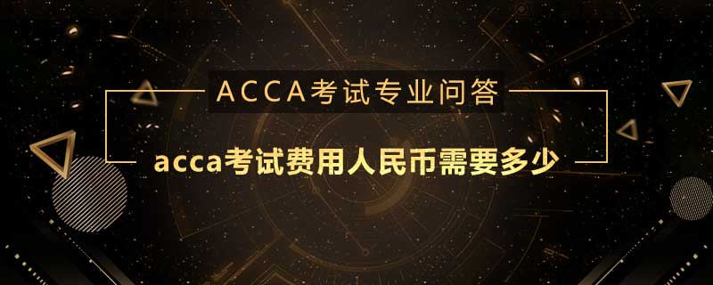 acca考試費(fèi)用人民幣需要多少