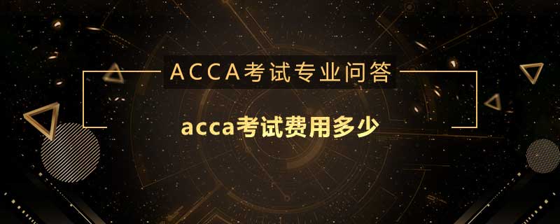 acca考試費(fèi)用多少