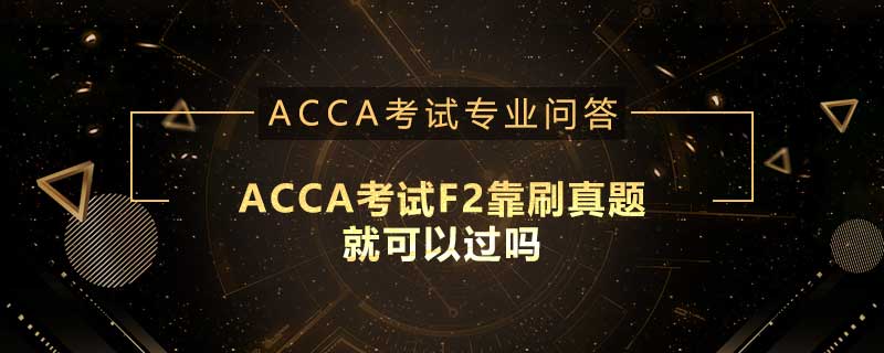 ACCA考试F2靠刷真题就可以过吗