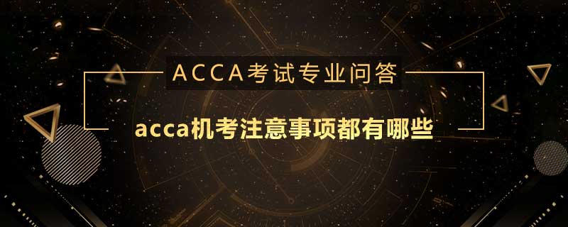 acca機考注意事項都有哪些