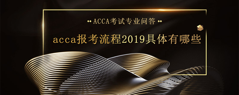 acca報(bào)考流程2019具體有哪些