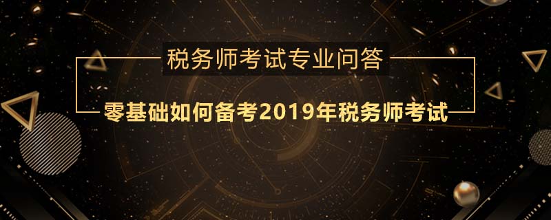 零基礎(chǔ)如何備考2019年稅務(wù)師考試