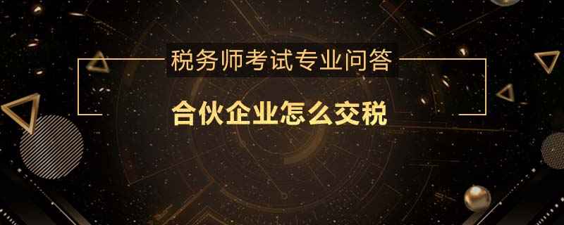 合伙企業(yè)怎么交稅