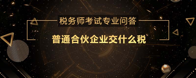 普通合伙企業(yè)交什么稅