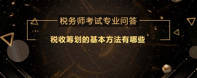 稅收籌劃的基本方法有哪些