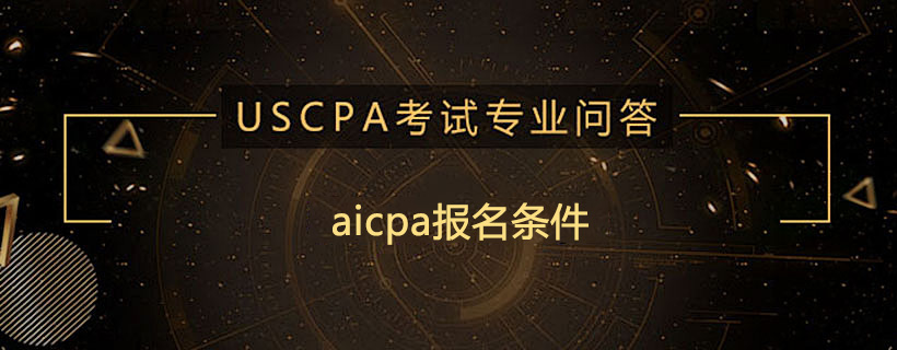 aicpa報(bào)名條件