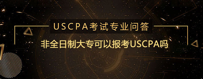 非全日制大专可以报考USCPA吗