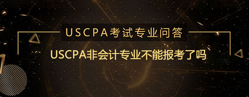 USCPA非会计专业不能报考了吗