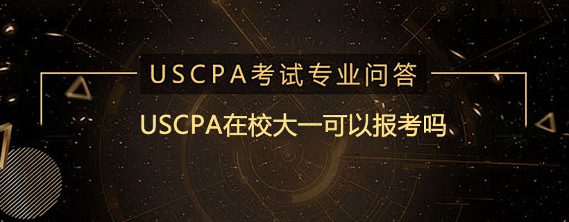 USCPA在校大一可以报考吗
