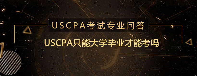 USCPA只能大学毕业才能考吗