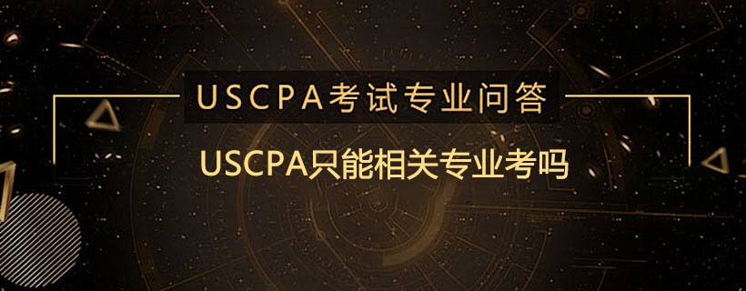 USCPA只能相关专业考吗