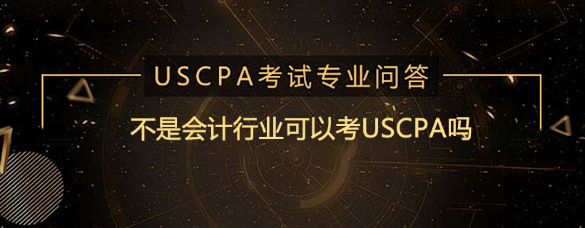 不是会计行业可以考USCPA吗