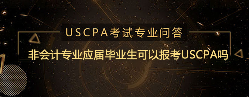 非会计专业应届毕业生可以报考USCPA吗