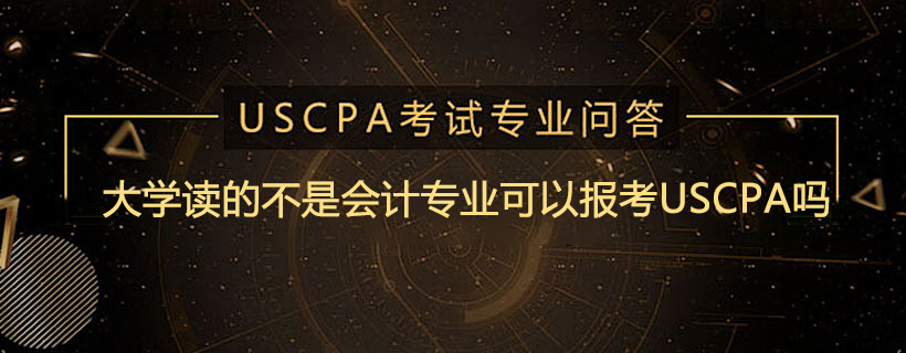 大学读的不是会计专业可以报考USCPA吗