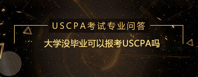 大学没毕业可以报考USCPA吗