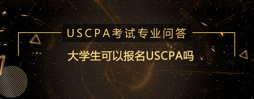 大学生可以报名USCPA吗