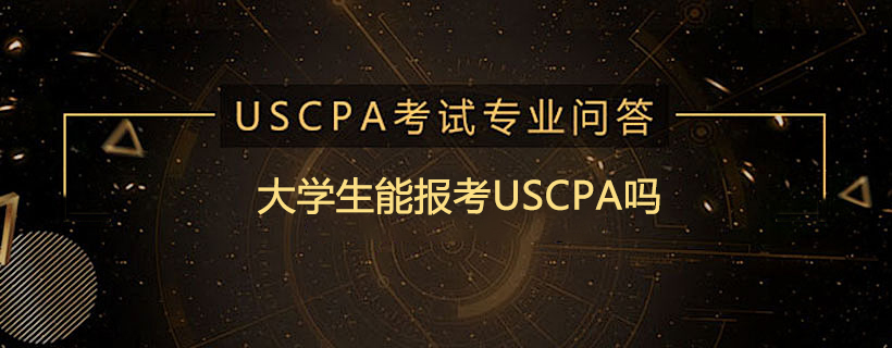 大学生能报考USCPA吗