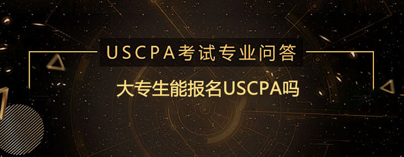 大专生能报名USCPA吗