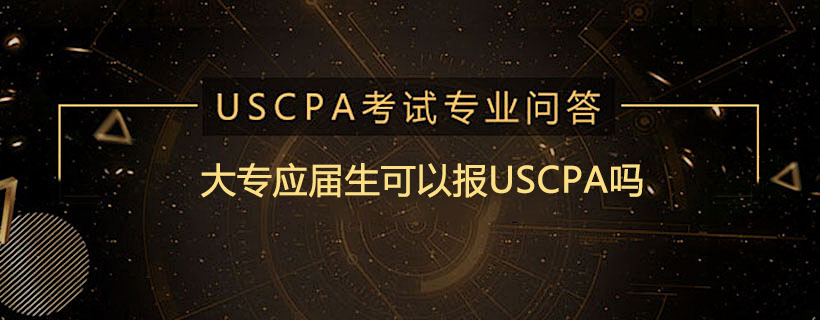 大专应届生可以报USCPA吗
