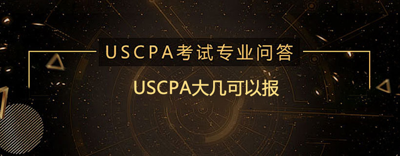 USCPA大几可以报