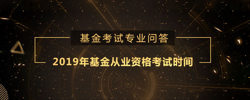 2019年基金從業(yè)資格考試時(shí)間安排