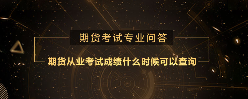 期貨從業(yè)考試成績什么時候可以查詢