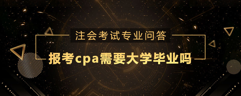 报考cpa需要大学毕业吗