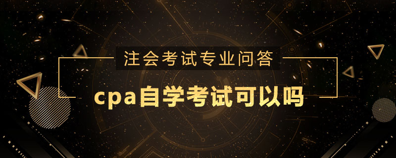 cpa自学考试可以吗