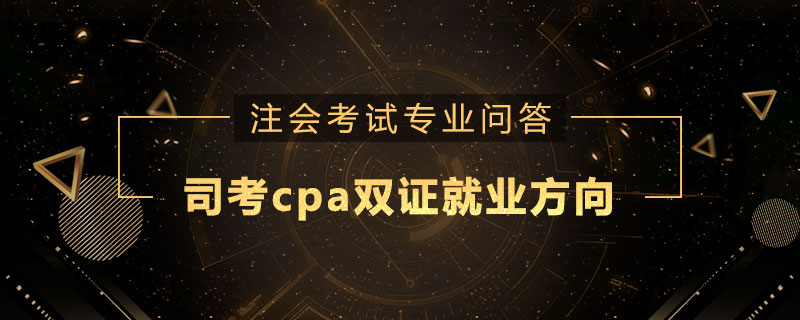 司考cpa雙證就業(yè)方向