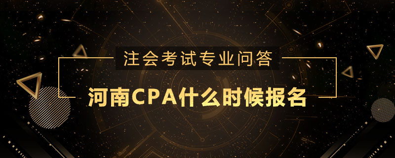 河南CPA什么时候报名