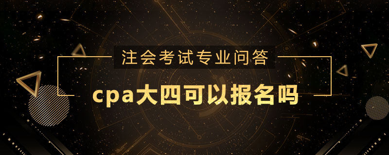 cpa大四可以报名吗