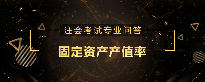 固定资产产值率