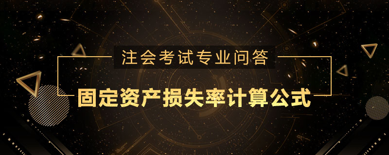 固定资产损失率计算公式