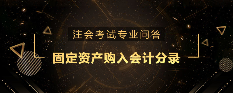 固定资产购入会计分录