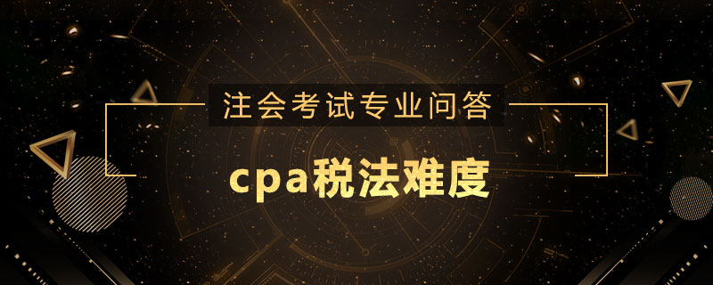 cpa税法难度