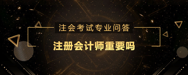注册会计师重要吗