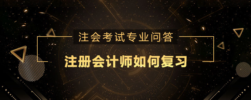 注册会计师如何复习