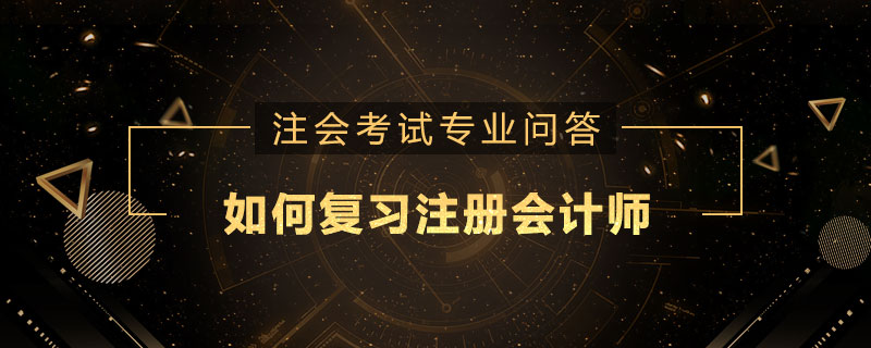 如何复习注册会计师