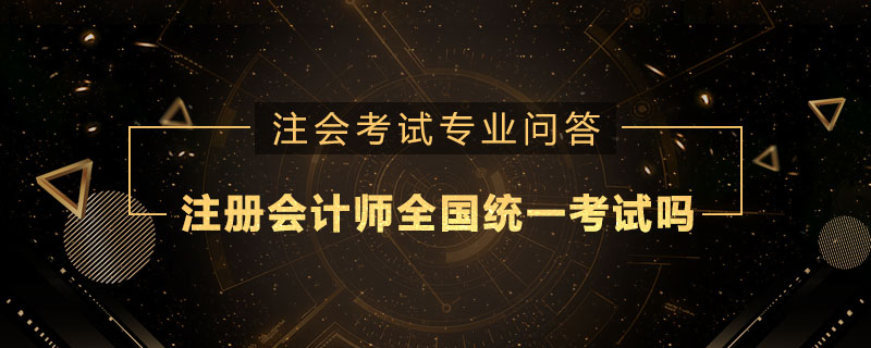 注册会计师全国统一考试吗