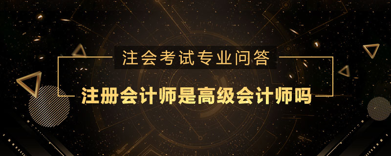 注册会计师是高级会计师吗