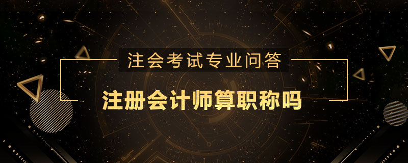 注册会计师算职称吗