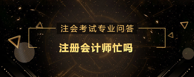 注册会计师忙吗