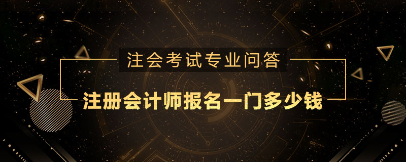 注册会计师报名一门多少钱
