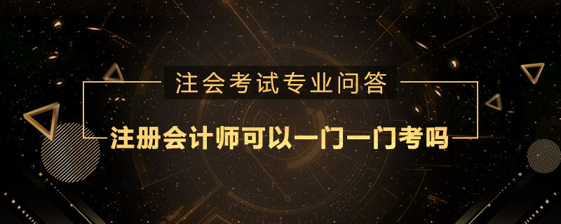 注册会计师可以一门一门考吗